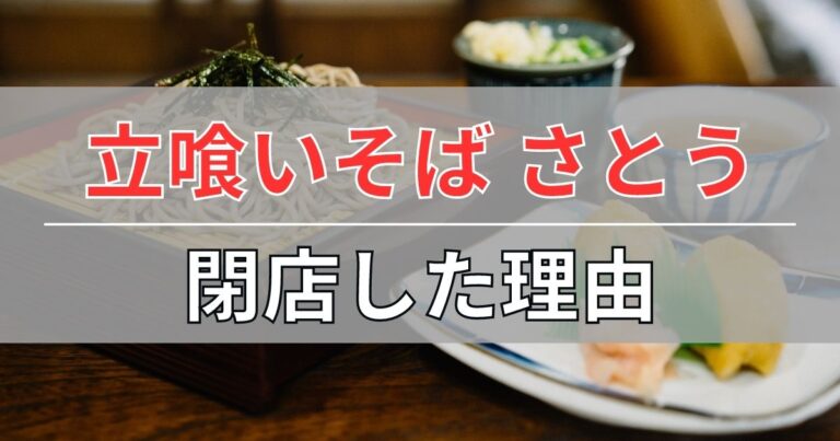 立喰いそば・さとうが閉店した理由