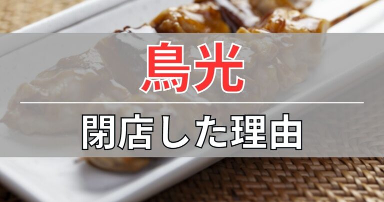 鳥光が閉店した理由