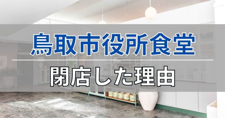 鳥取市役所食堂が閉店した理由について