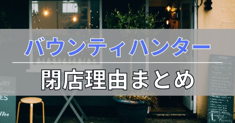 バウンティハンターの閉店理由を考察