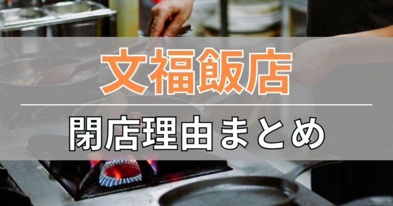 文福飯店の閉店理由まとめ