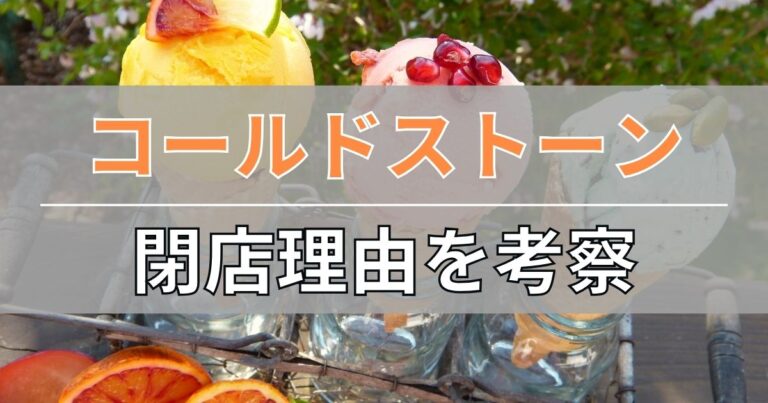 コールドストーンの閉店理由を考察