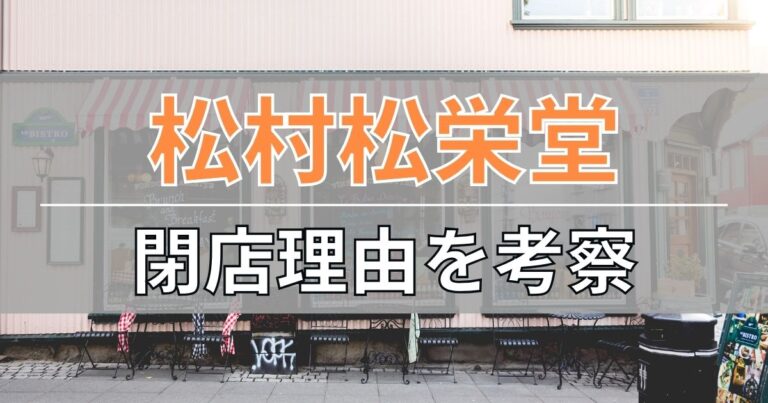 松村松栄堂の閉店理由を考察