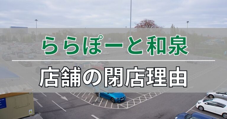 ららぽーと和泉の店舗の閉店理由