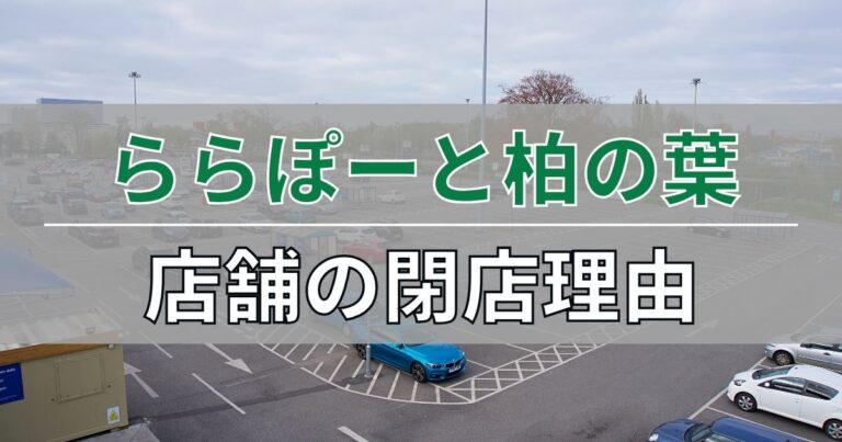 柏の葉ららぽーとの店舗の閉店理由