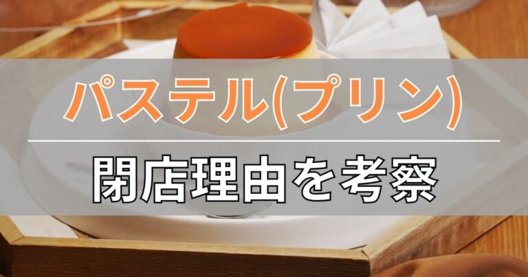 パステル(プリン)の店舗が閉店した理由について考察