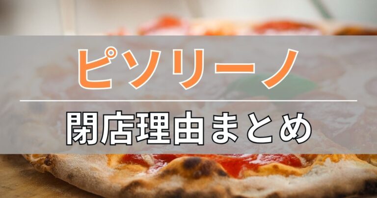 ピソリーノの閉店理由まとめ