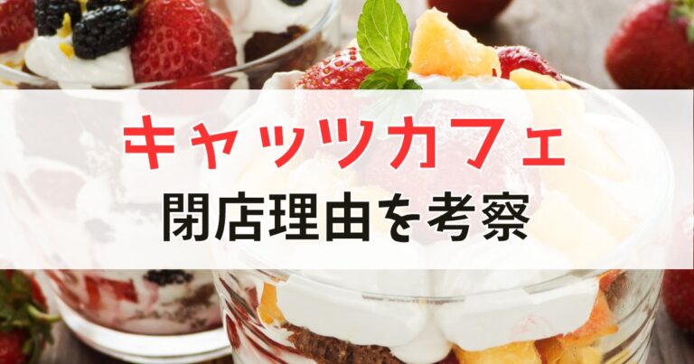 キャッツカフェの閉店理由を考察