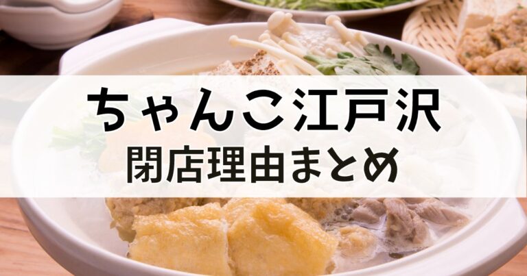 ちゃんこ江戸沢の閉店理由について