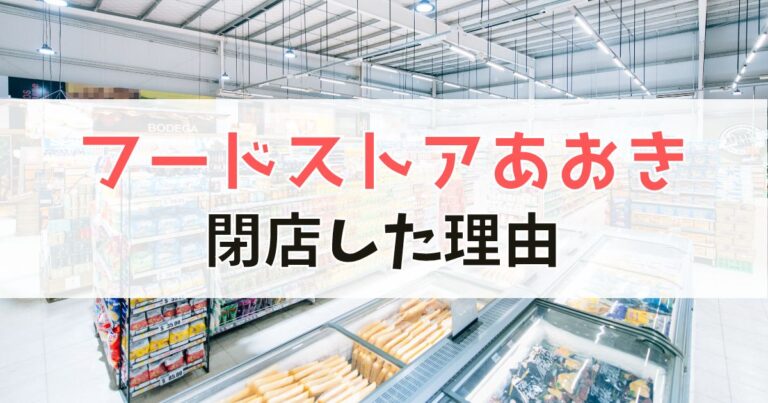 フードストアあおきの閉店理由を考察