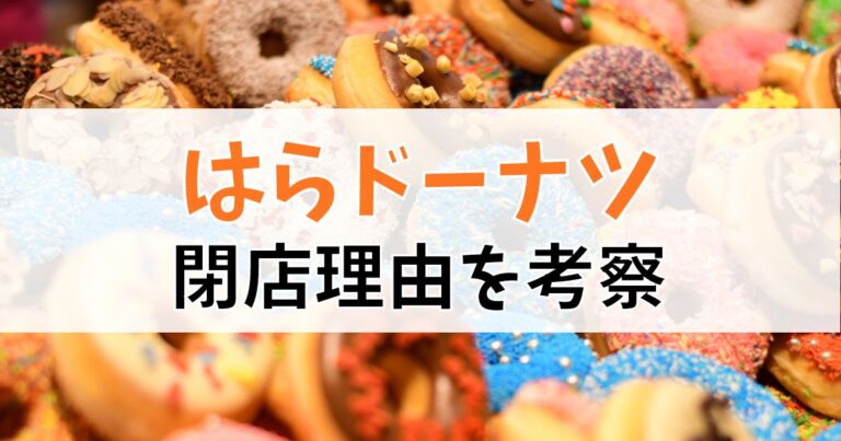 はらドーナツの閉店理由を考察