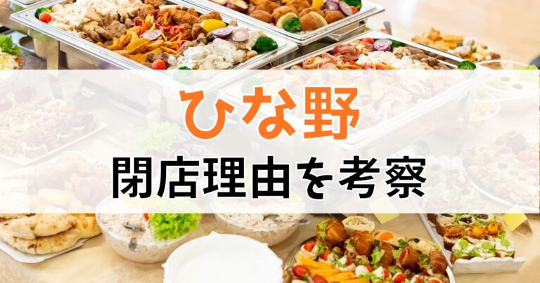 ひな野の閉店理由を考察