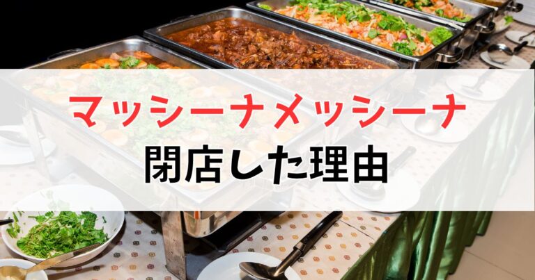 マッシーナメッシーナの閉店理由は移転、現在は町田にある