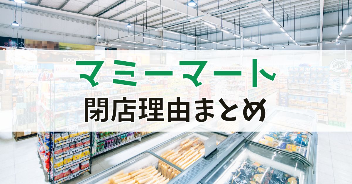 マミーマートの閉店理由まとめ！なぜ複数の店舗が消えるのか調査