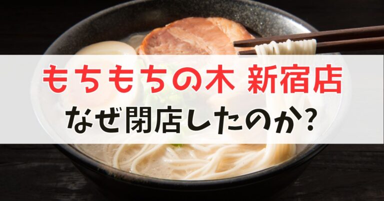 もちもちの木・新宿店が閉店した理由について