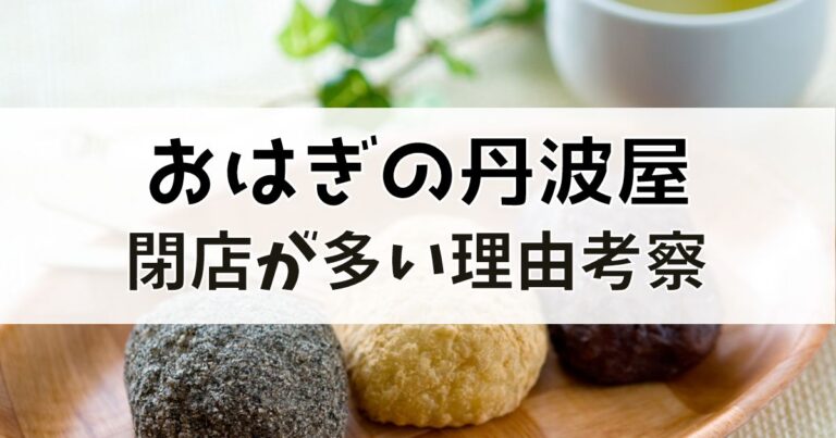 おはぎの丹波屋の閉店理由を考察