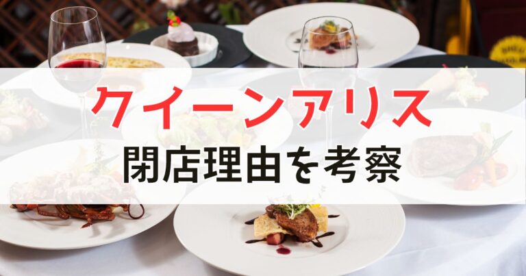 クイーンアリスの閉店理由を考察