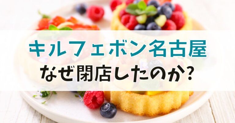 キルフェボン名古屋の閉店理由について