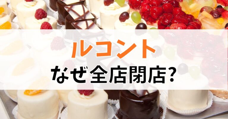 ルコントはなぜ全店閉店したのか