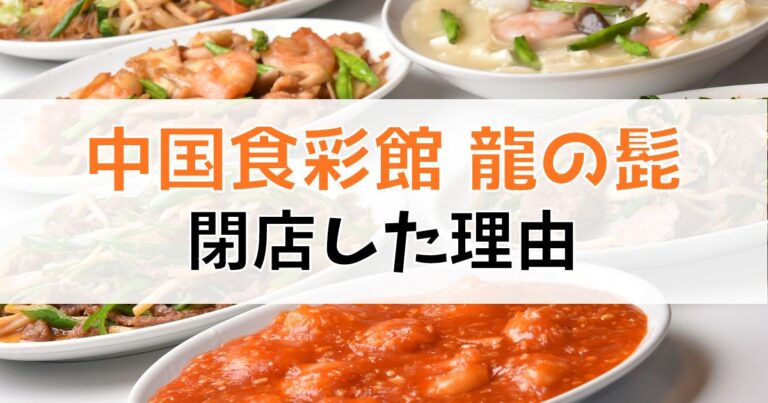 龍の髭が閉店した理由について