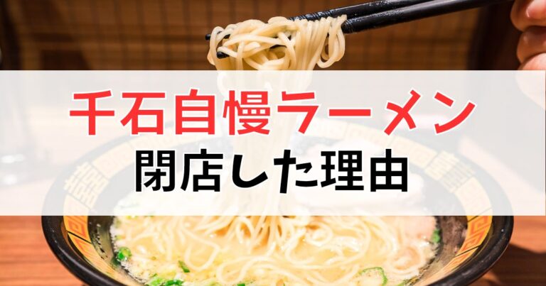 千石自慢ラーメンが閉店した理由