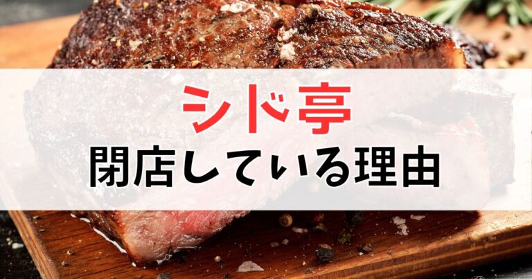 弘前シド亭が閉店している理由