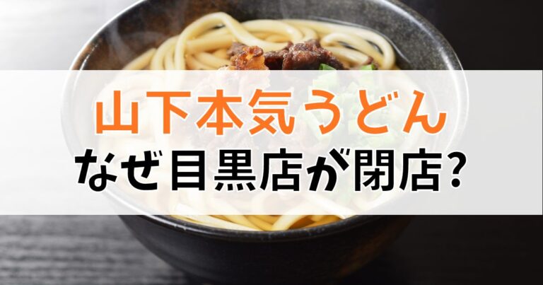 山下本気うどん・目黒店の閉店理由を考察