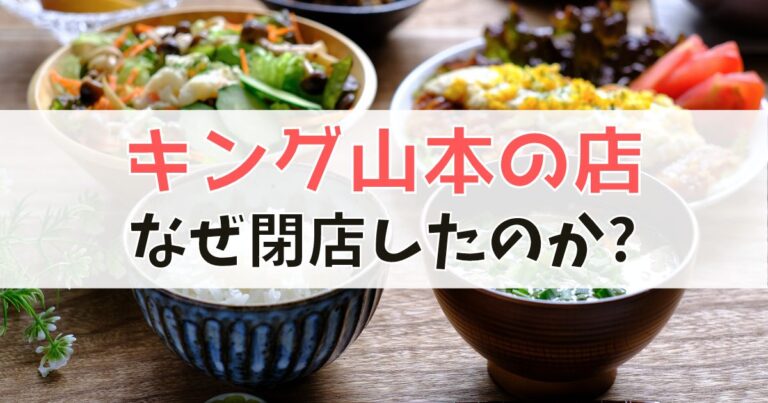 キング山本のお店「自然派創作和食waen」が閉店した理由について