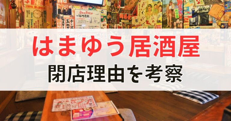 はまゆう居酒屋の閉店理由を考察
