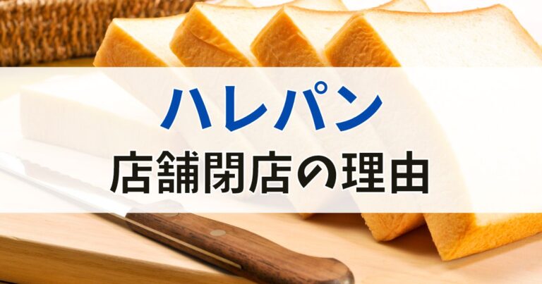 ハレパンの閉店理由まとめ！なぜ閉店ラッシュ？