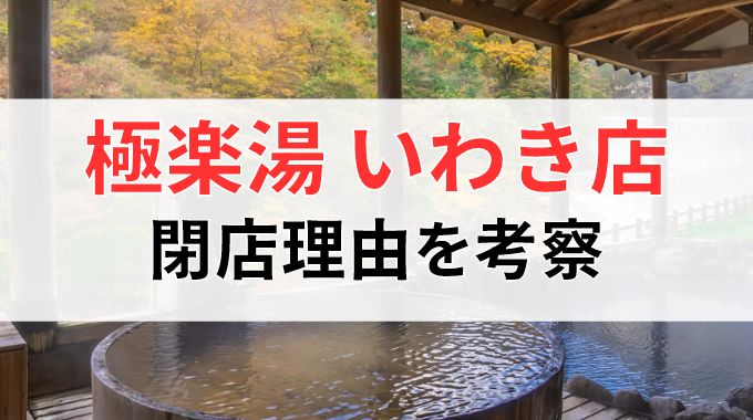 極楽湯いわき店の閉店理由を考察！なぜ福島の温泉施設が閉業したか？