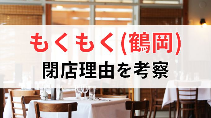 もくもく(鶴岡)の閉店理由を考察！なぜ人気のレストランが閉業したのか？