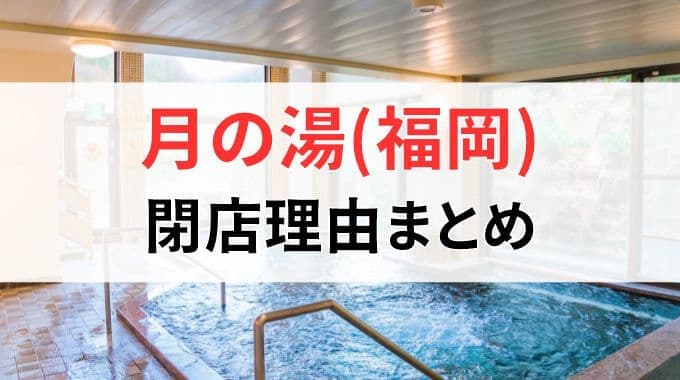 月の湯(福岡)の閉店理由まとめ！なぜ福岡空港近くの銭湯が消えたか
