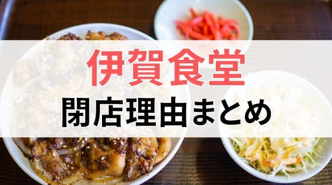 伊賀食堂の閉店理由まとめ！なぜ店舗が閉まっているかを紹介！