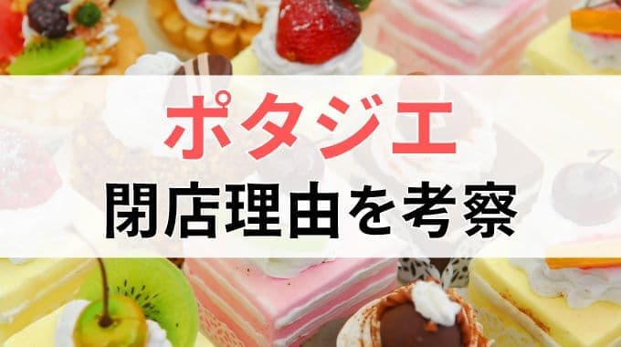 ポタジエの閉店理由を考察！なぜ野菜スイーツのお店がなくなったのか