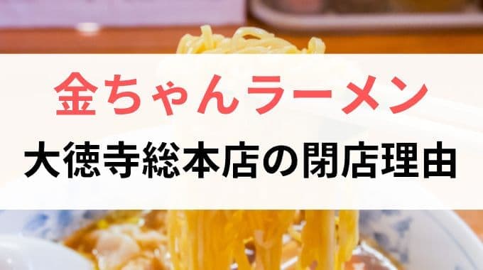 金ちゃんラーメン大徳寺総本店が閉店した理由を考察