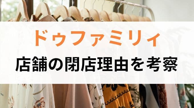 なぜドゥファミリィの店舗が閉店しているのか理由を考察！