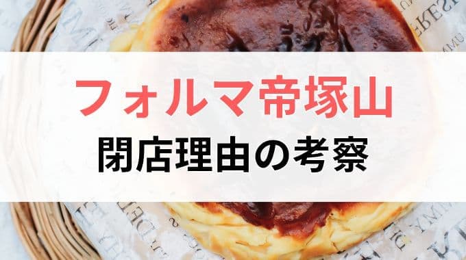 フォルマ帝塚山の閉店理由を考察！なぜ人気チーズケーキ専門店が消えたのか？