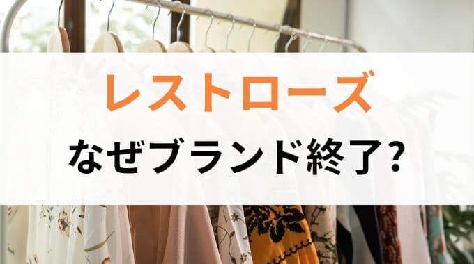 レストローズの閉店理由を考察！なぜブランド終了してしまったのか？