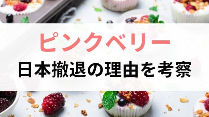 ピンクベリーの閉店理由を考察！なぜ日本から撤退する結果になったのか？