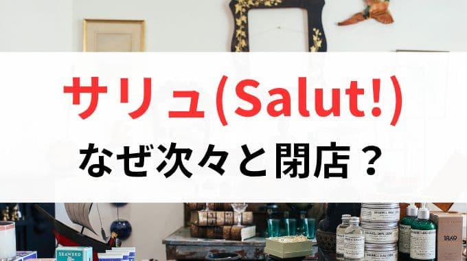 なぜサリュ(salut!)の店舗が次々と閉店？考えられる理由を考察