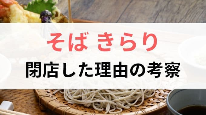 『そば きらり』の閉店理由を考察！なぜ人気の蕎麦店が消えたのか？