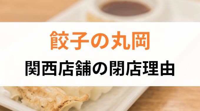 餃子の丸岡が閉店した理由とは？関西6店舗が営業終了した背景を分析！