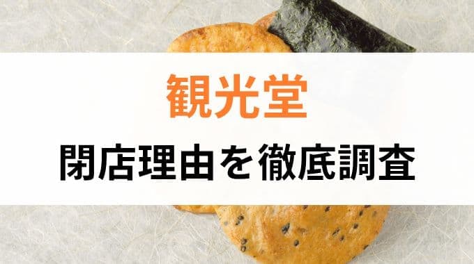 観光堂が閉店した理由を調査！老舗和菓子店に何が起きたのか徹底深堀り！